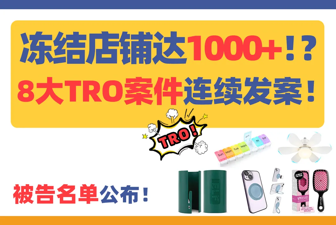 冻结店铺达1000+!?被告名单公布!8大TRO案件连续发案!