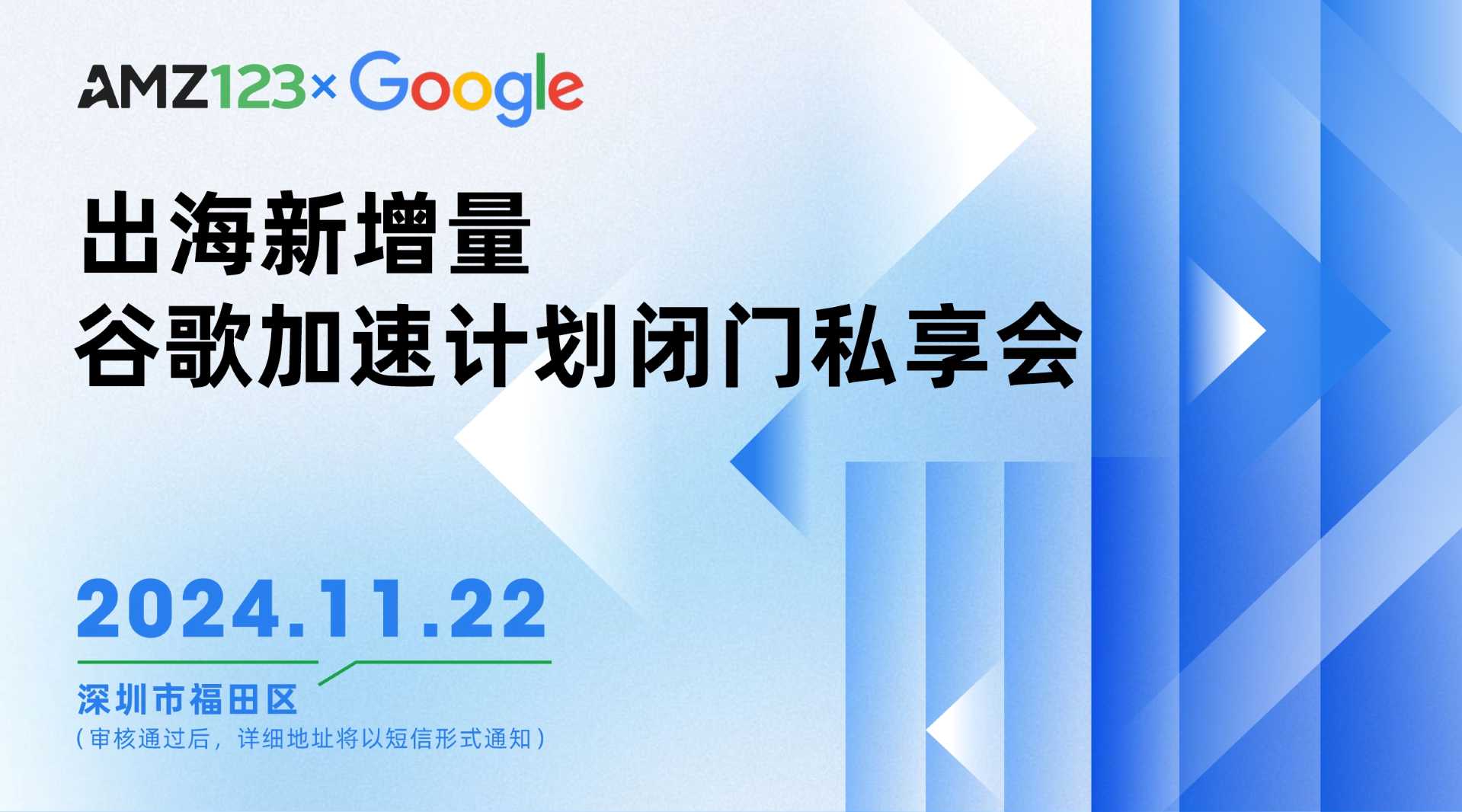 出海新增量——谷歌加速计划闭门私享会