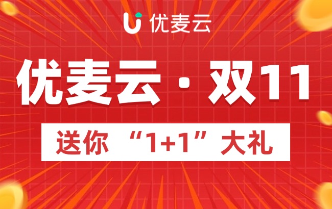 【双11福利】优麦云 · 双十一，送你“1+1”大礼！