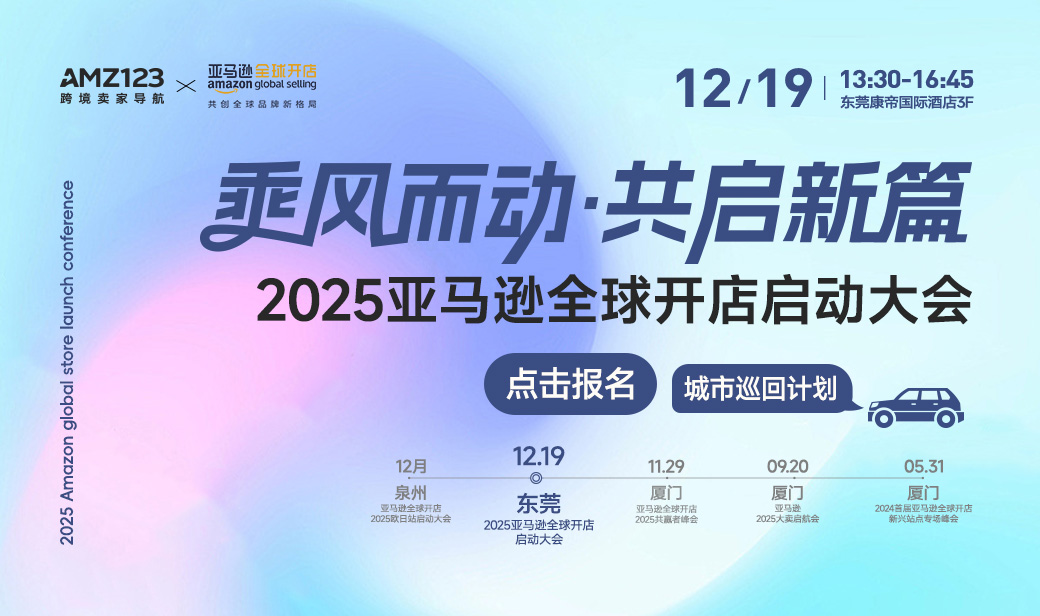 2025亚马逊全球开店启动大会-东莞站