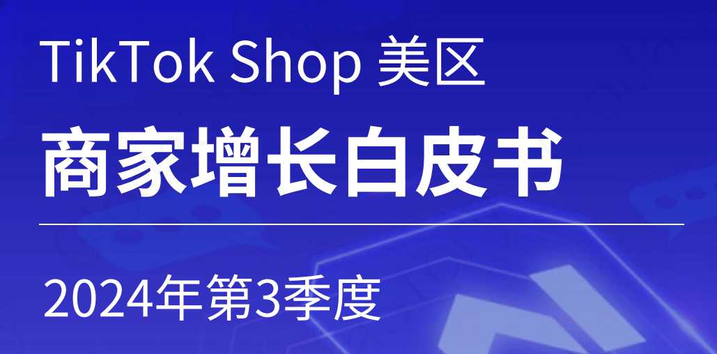 《2024年TikTok Shop美区商家增长白皮书-第三季度》PDF下载