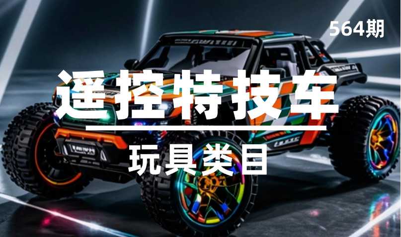 第564期-玩具类目-遥控特技车