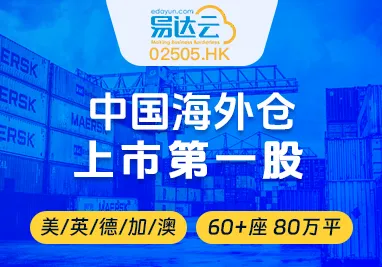 易达云海外仓