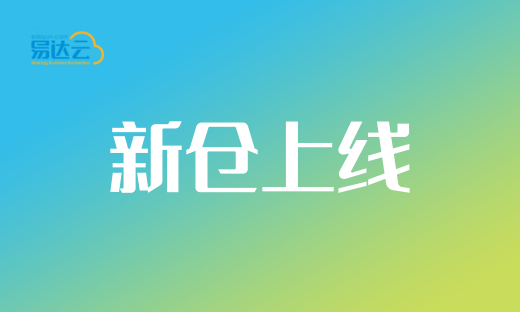 35万尺德国新仓，助力掘金欧洲市场