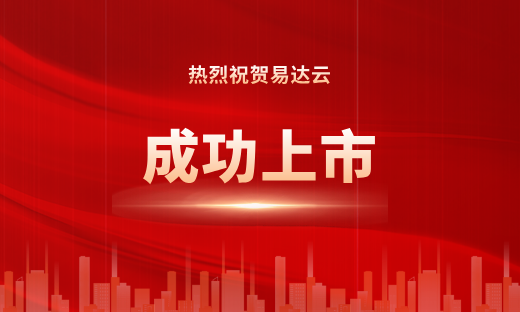 易达云敲锣上市：开启国际新征程，助力共享全球贸易新机遇