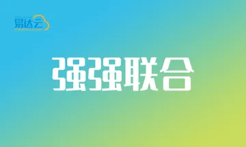 易达云与华为云正式签署全面合作协议！