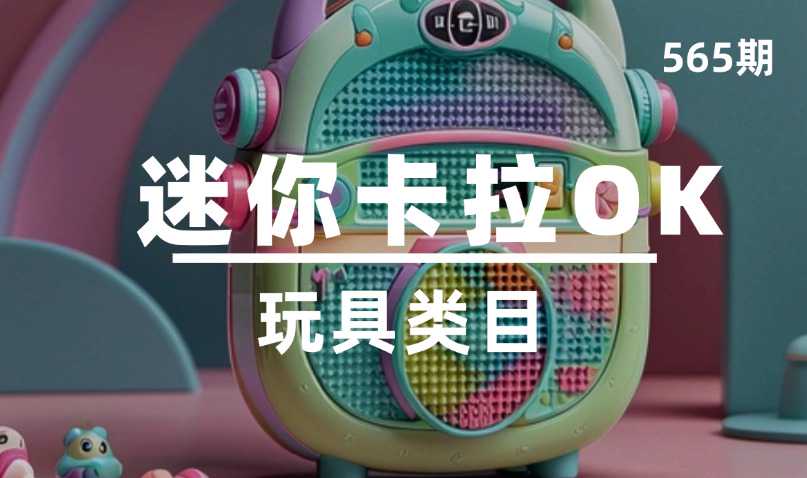 第565期-玩具类目-迷你卡拉OK