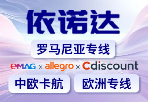 eMAG合作的依诺达物流服务商,以下是对eMAG合作物流的详细分析