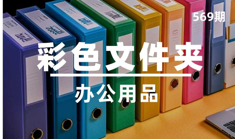 第569期-办公用品-彩色文件夹