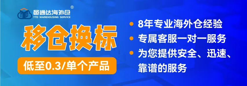 专注欧美日加澳TEMU、TikTok一件代发、FBA退货换标/中转补仓等仓储服务