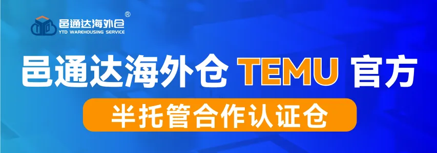 专注欧美日加澳TEMU、TikTok一件代发、FBA退货换标/中转补仓等仓储服务