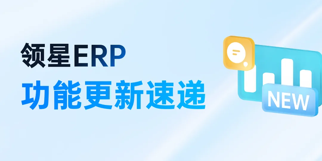 领星ERP多平台利润分析、亚马逊低价商城等功能上线!