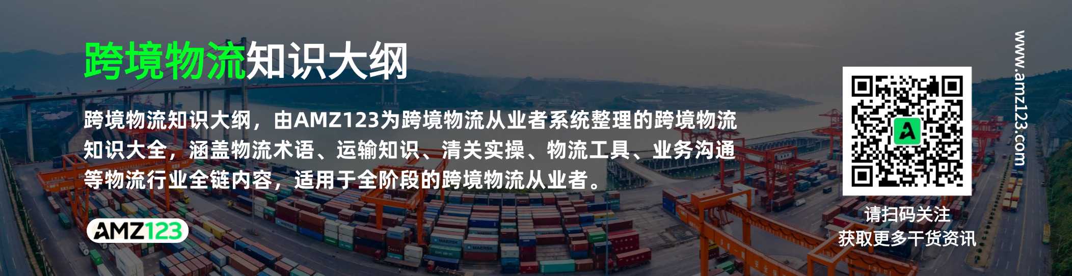 跨境物流知识大纲