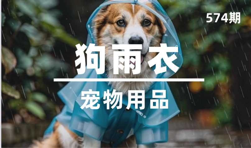 第574期-宠物用品-狗雨衣