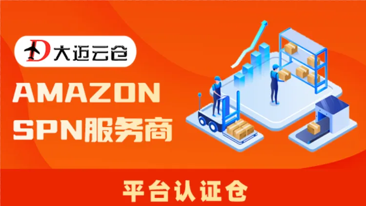 Temu认证仓、Amazon SPN服务商图片