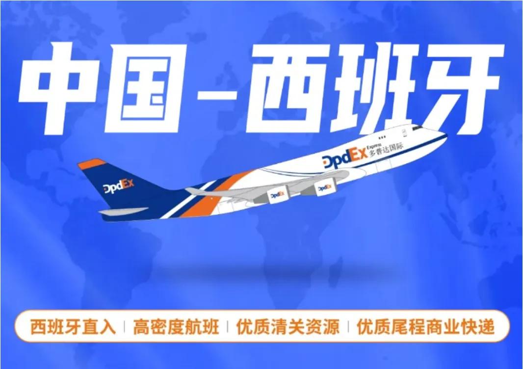 中国飞西班牙空运小包,Daily航班,高效更安全