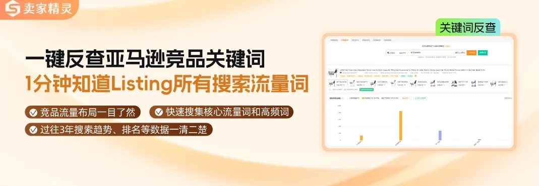 怎么反查竞品和大卖的关键词?这个工具不可错过!