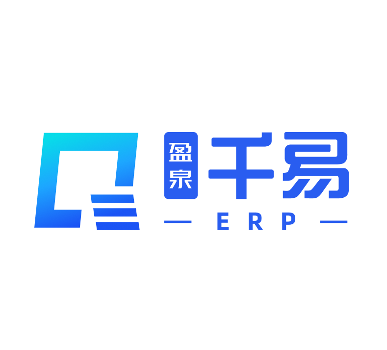 千易ERP