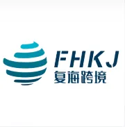 复海跨境