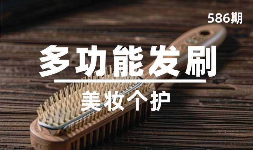 第586期-美妆个护-多功能发刷
