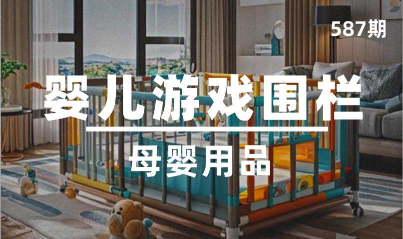 第587期-母婴用品-婴儿游戏围栏