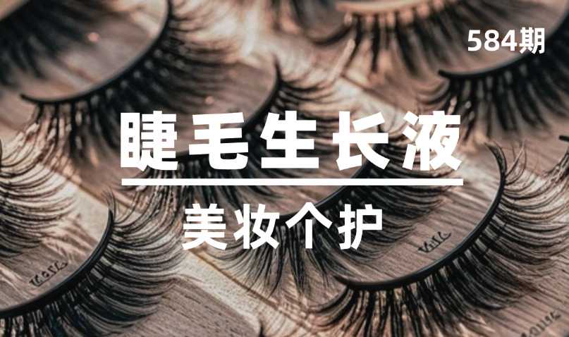 第584期-美妆个护-睫毛生长液