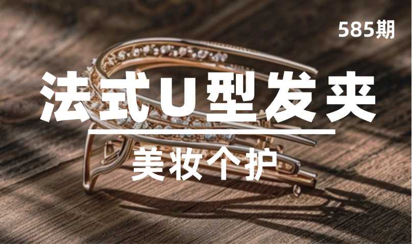 第585期-美妆个护-法式U型发夹