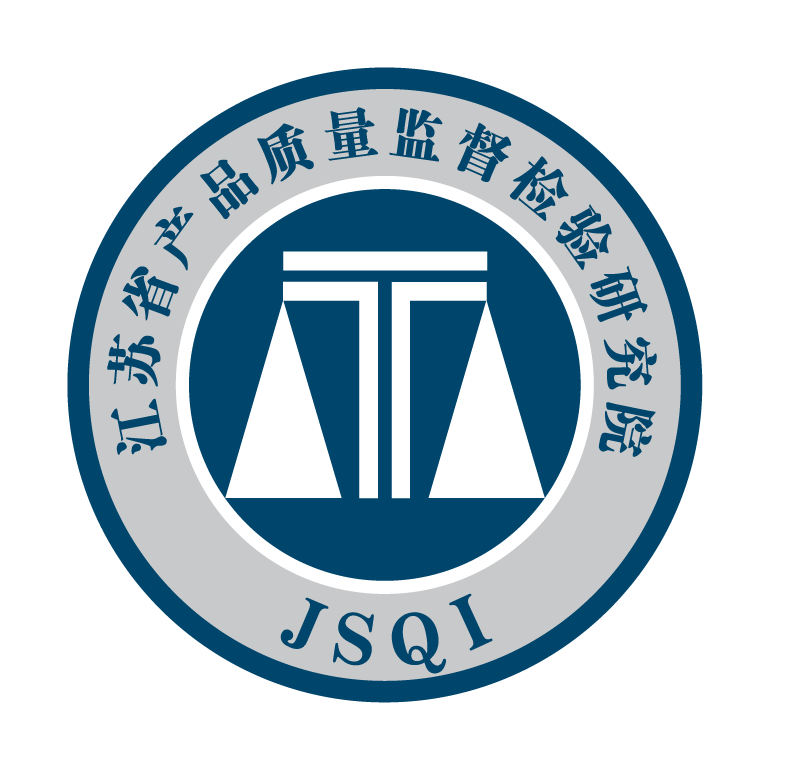 江苏省产品质量监督检验研究院