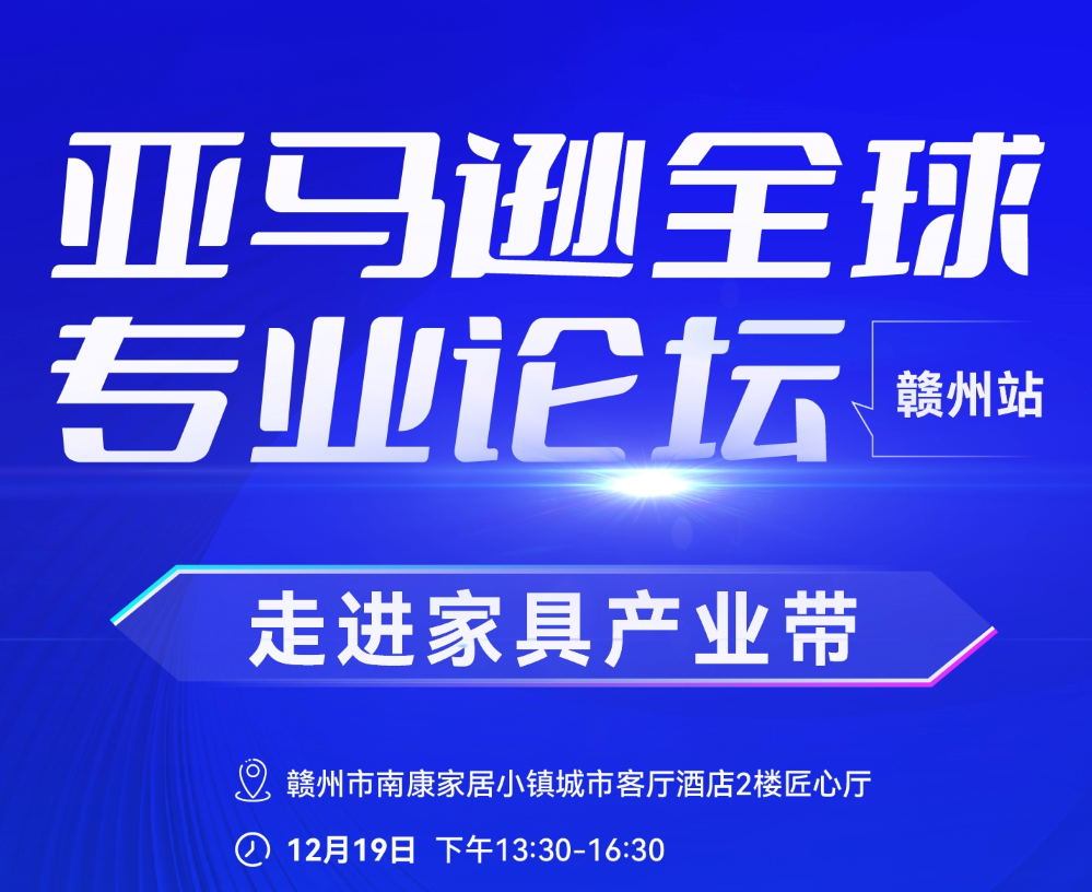 【活动回顾】亚马逊全球专业论坛•赣州站：走进家具产业带圆满收官！