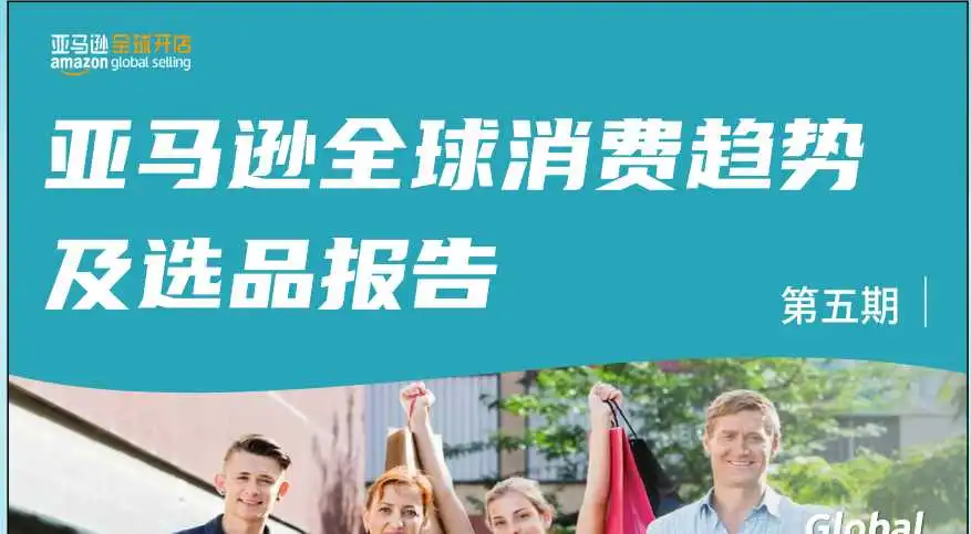 《亚马逊全球消费趋势及选品报告5》PDF下载