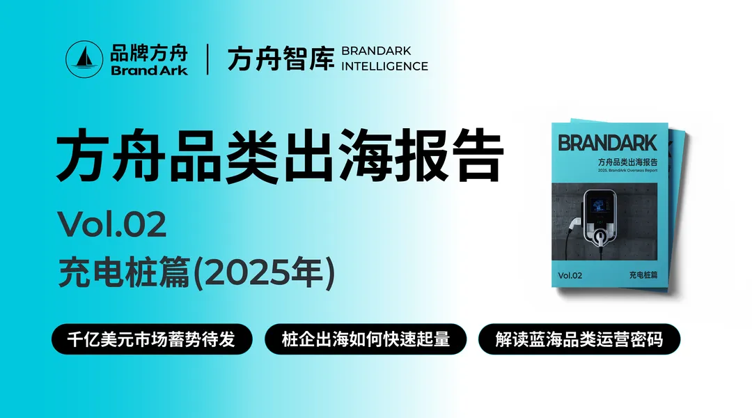 《2025方舟品类出海报告——充电桩篇》