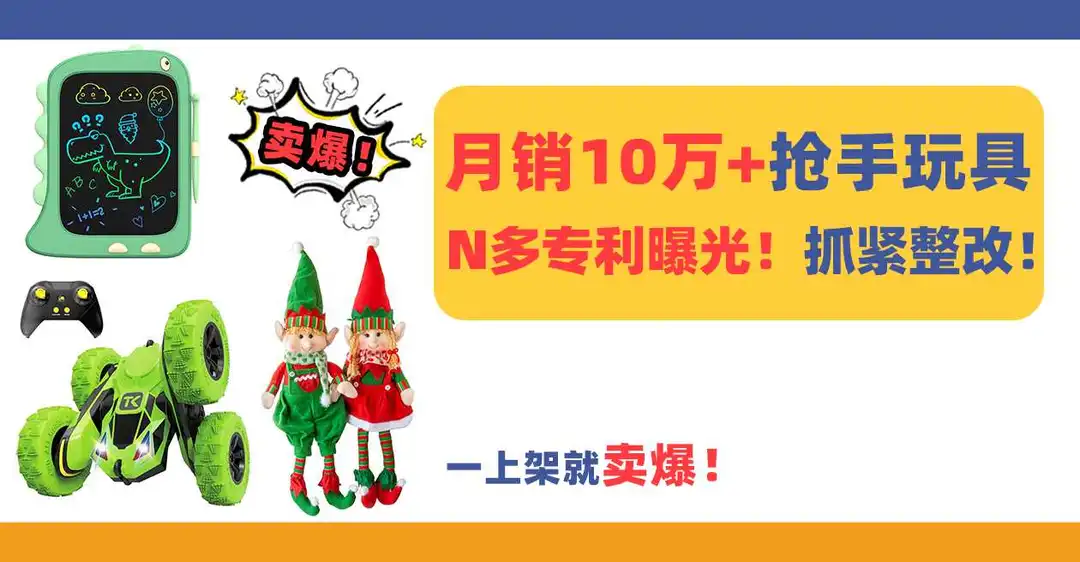 一上架就卖爆!月销10万+抢手玩具N多专利曝光,相关卖家抓紧整改!