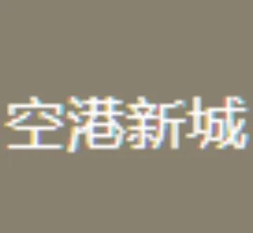 杭州空港新城保税物流中心
