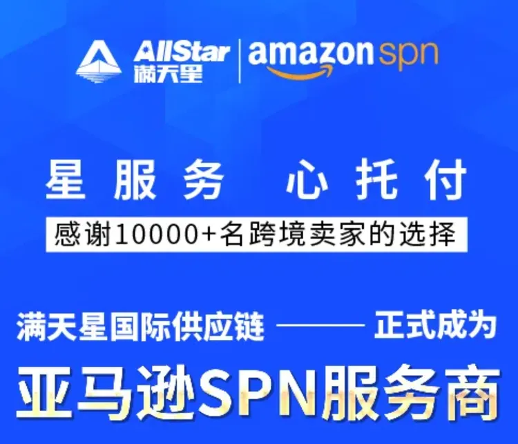 满天星国际供应链入驻亚马逊SPN服图片