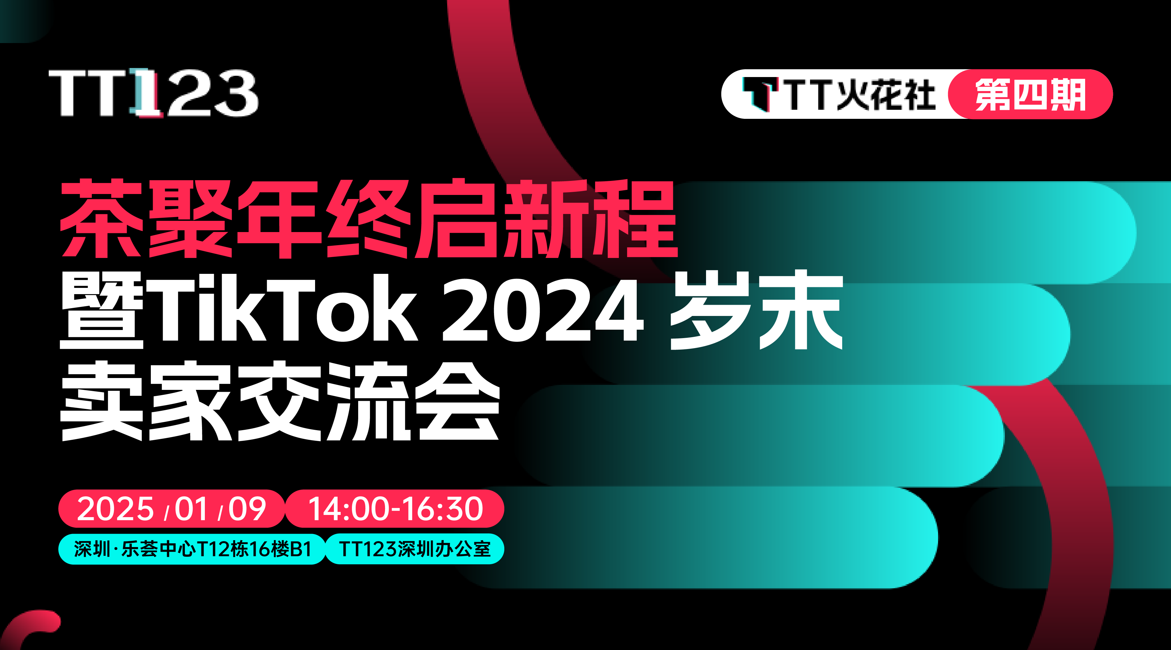 「TT火花社」线下沙龙第4期：茶聚年终启新程暨TikTok 2024 岁末卖家交流会 