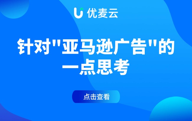 亚马逊广告，补短只会平凡，发挥优势才能卓越