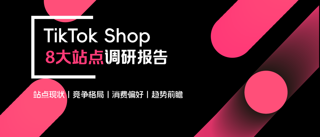 《TikTok Shop 8大站点调研报告》PDF下载