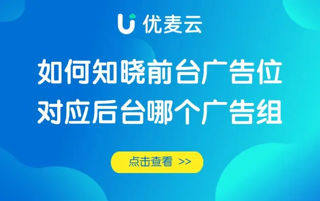如何知晓前台广告位对应后台哪个广告组?这个方法还可以这么用--实操经验,附带应用场景