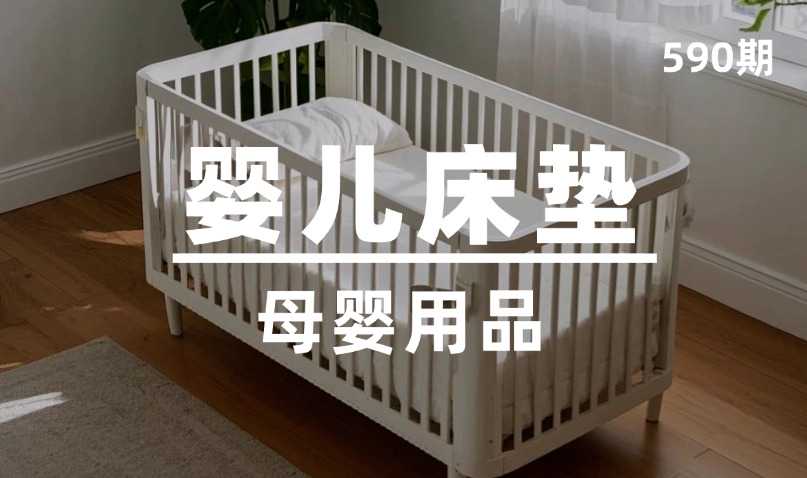 第590期-母婴用品-婴儿床垫