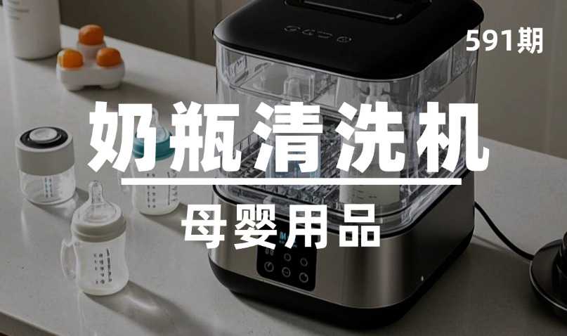 第591期-母婴用品-奶瓶清洗机