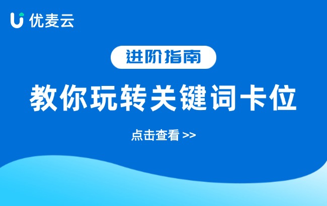 实操局：教你玩转关键词卡位