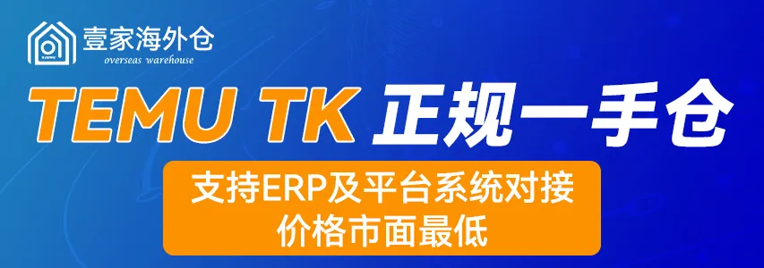 壹家海外仓