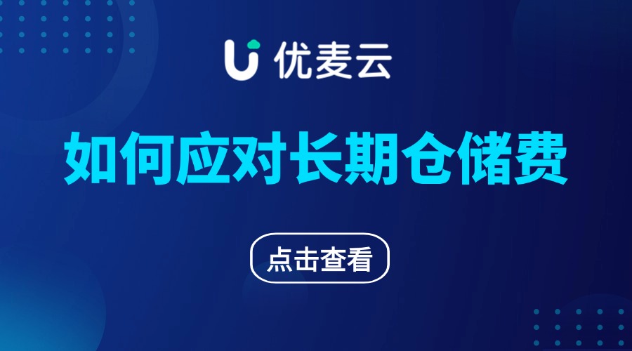 亚马逊收长期仓储费的产品该怎么办？