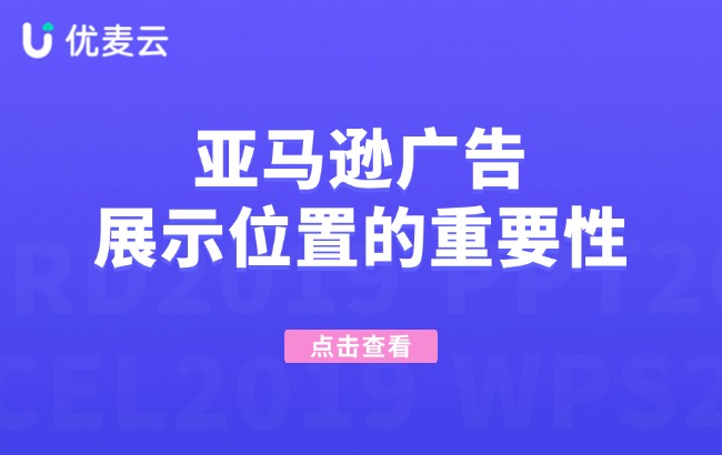 亚马逊广告展示位置的重要性