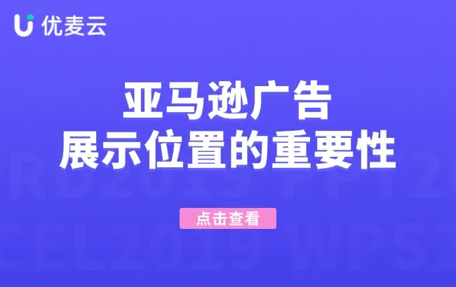 亚马逊广告展示位置的重要性