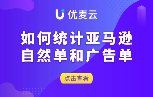 亚马逊难题之如何统计自然订单和广告订单