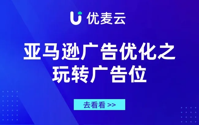 亚马逊广告优化之玩转广告位
