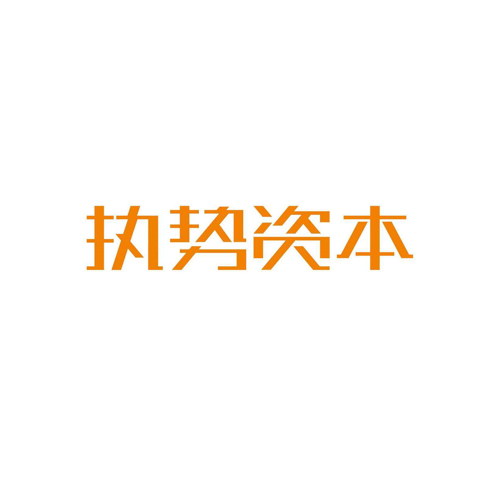 执势资本