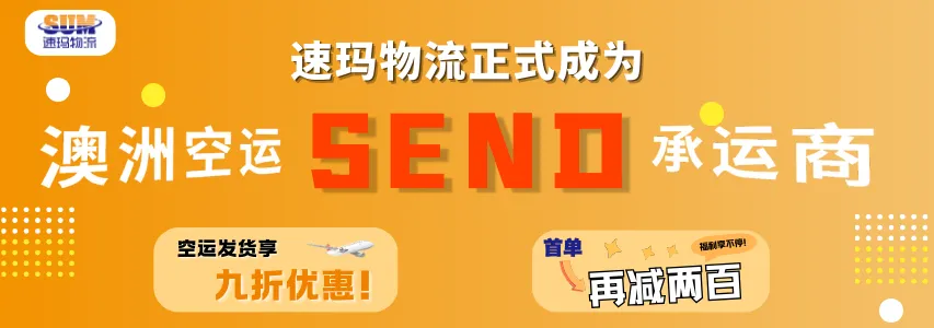 速玛物流正武成为SEND澳洲空运承运商