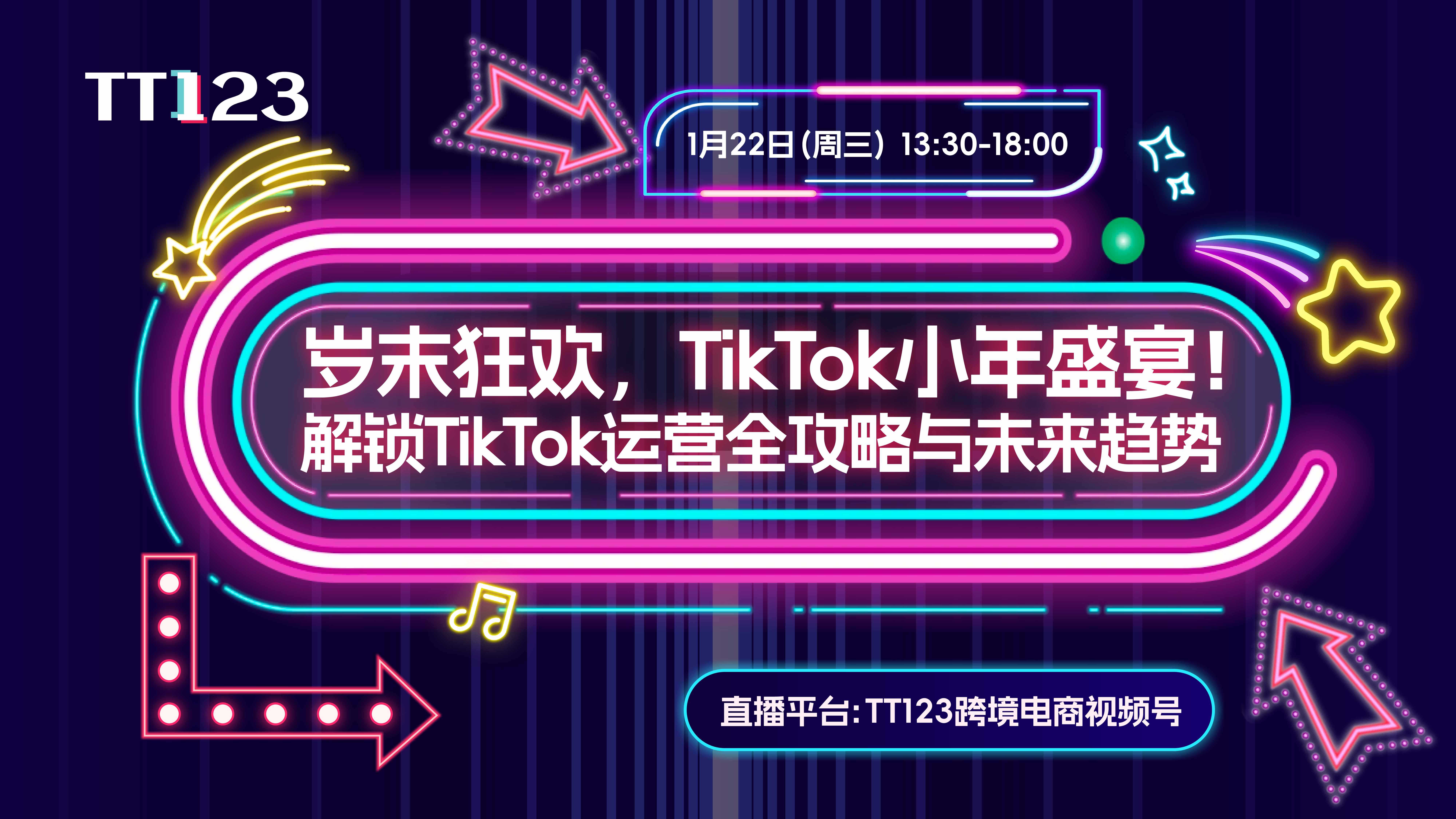 岁末狂欢，TikTok小年盛宴！ ——多位业内大咖带你解锁TikTok运营全线攻略与未来趋势